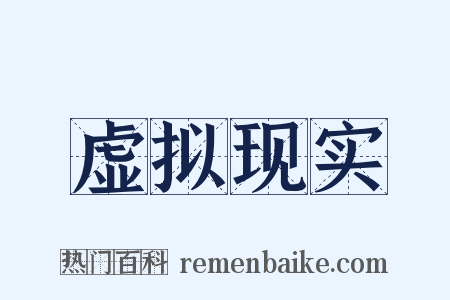虚拟现实是什么意思的图片